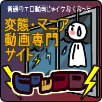 普通のエロ動画じゃイケなくなった…変態・マニア動画専門サイト 【ピッコロ】
